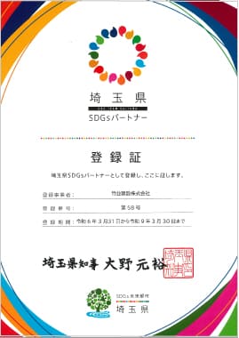 埼玉県SDGsパートナー