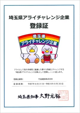 埼玉県アライチャレンジ企業登録