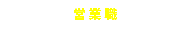 営業職の先輩社員インタビューをみる