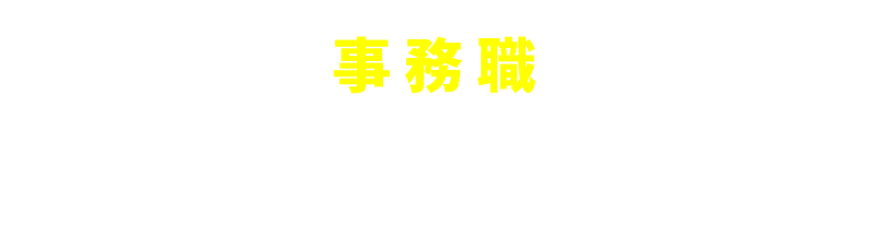 事務の先輩社員インタビューをみる